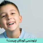ارتودنسی کودکان