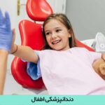 دندانپزشکی اطفال