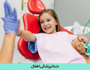 دندانپزشکی اطفال