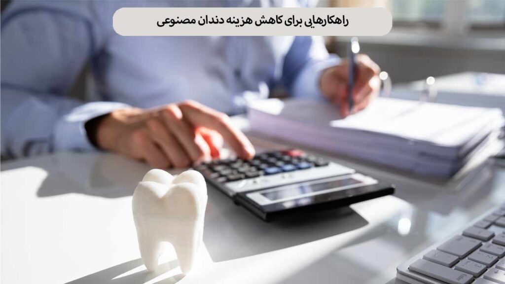 راهکارهایی برای کاهش هزینه دندان مصنوعی در سال 1403