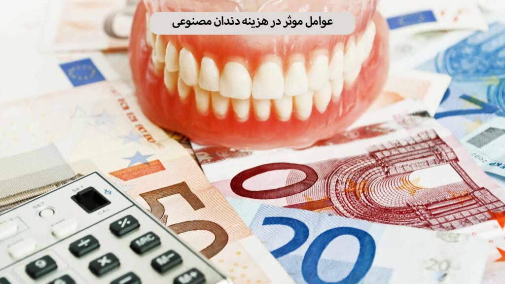 عوامل موثر در هزینه دندان مصنوعی