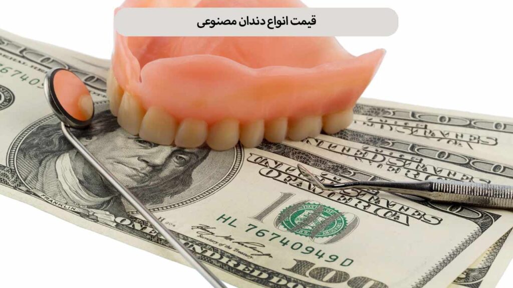 قیمت انواع دندان مصنوعی
