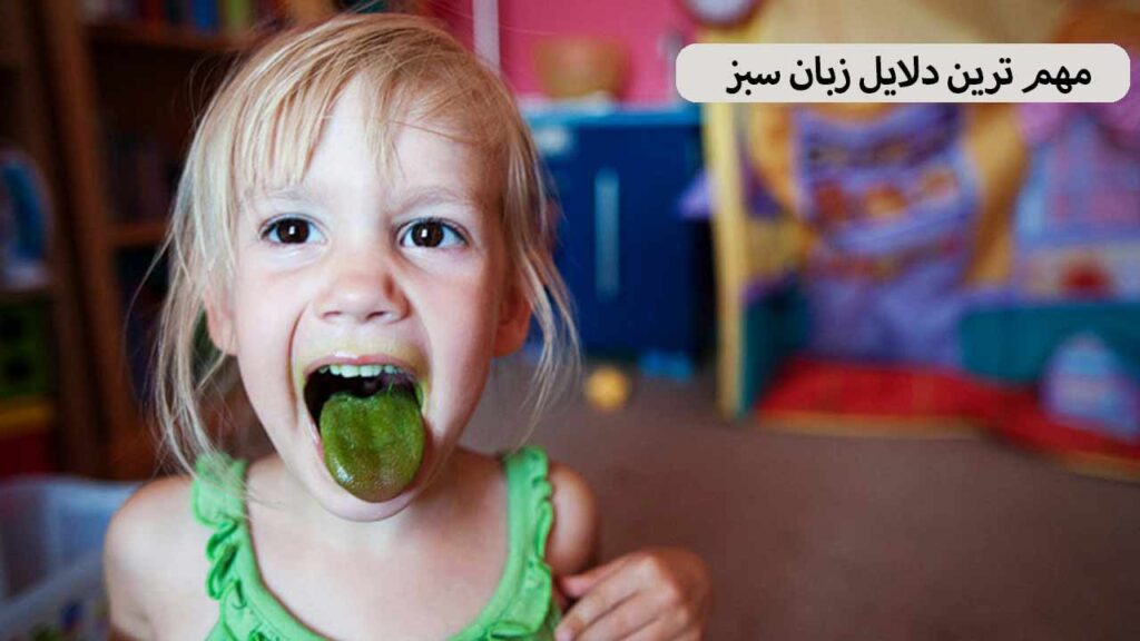 مهم ترین دلایل زبان سبز